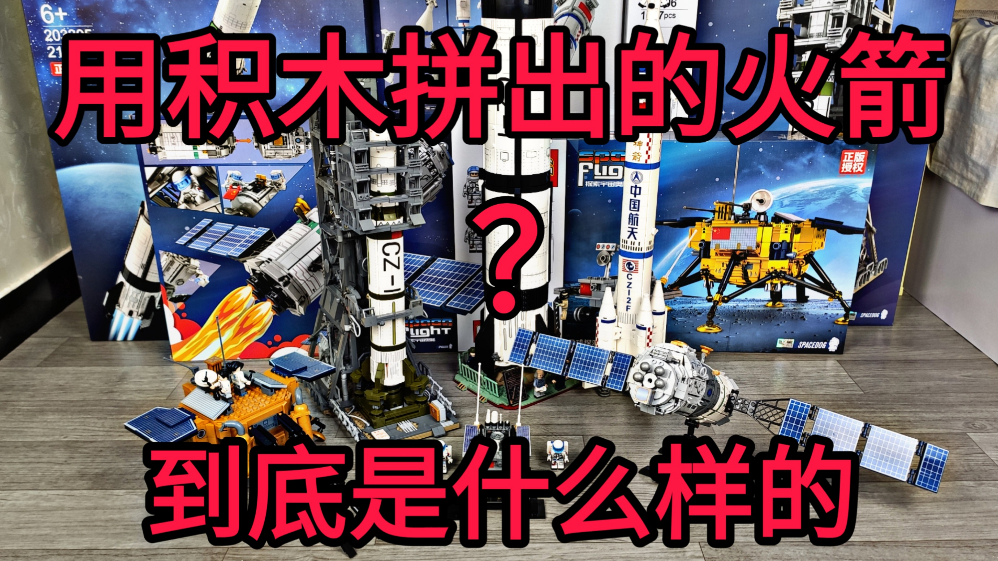 【玩具佬】用积木拼出来的火箭,究竟是什么样的,真的会好看吗?
