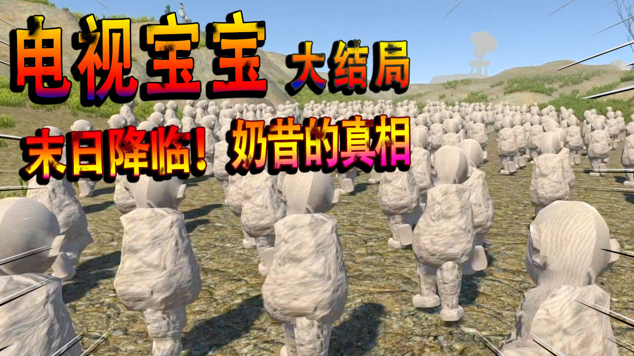 鬼畜电视宝宝大结局!奶昔的最终目的达成,生化大军侵占地球