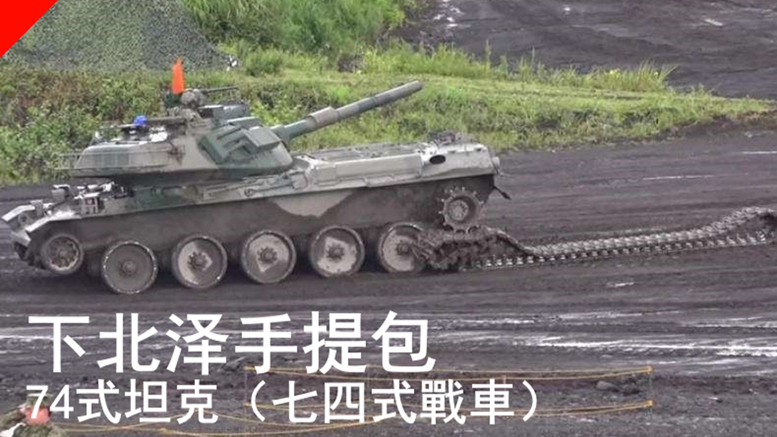 【冷门装甲】下北泽手提包:七四式戰車