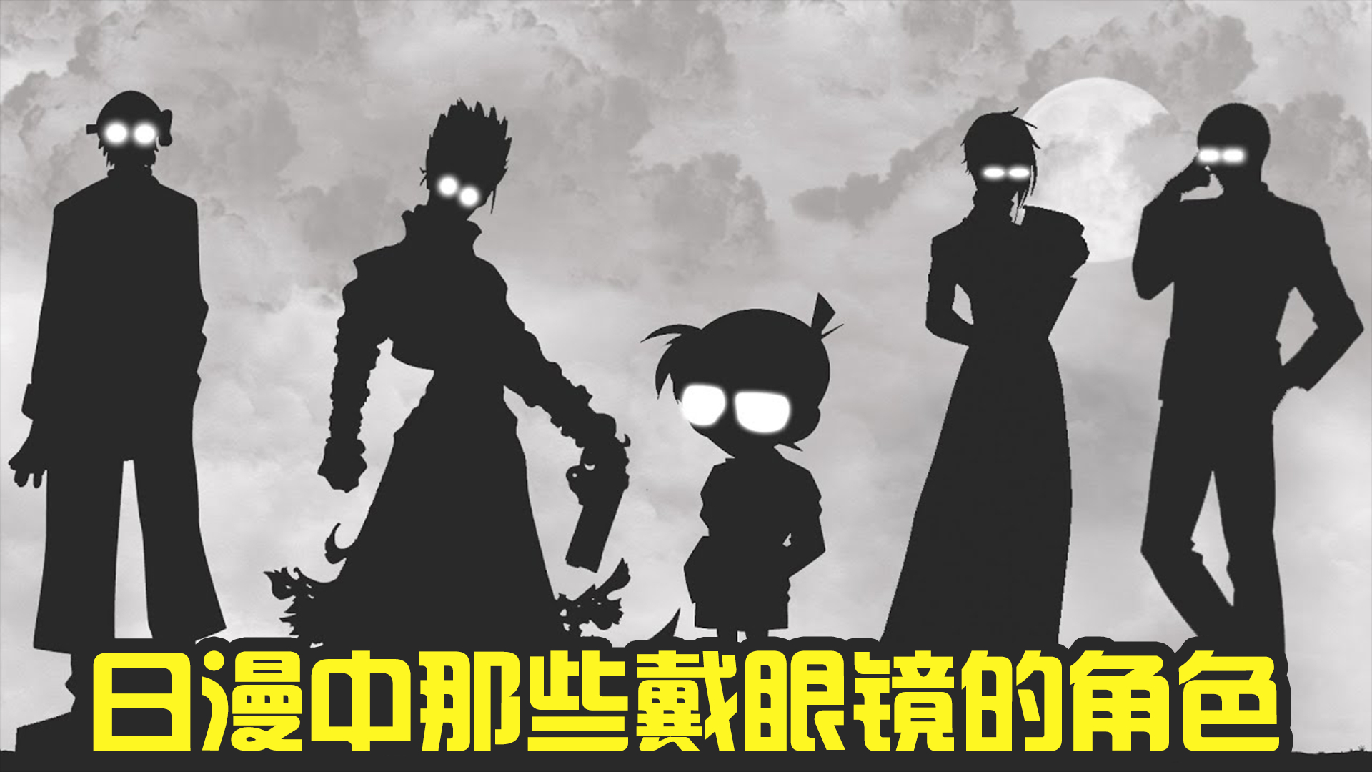 腹黑男神标配?日漫中那些带眼镜的动漫角色!