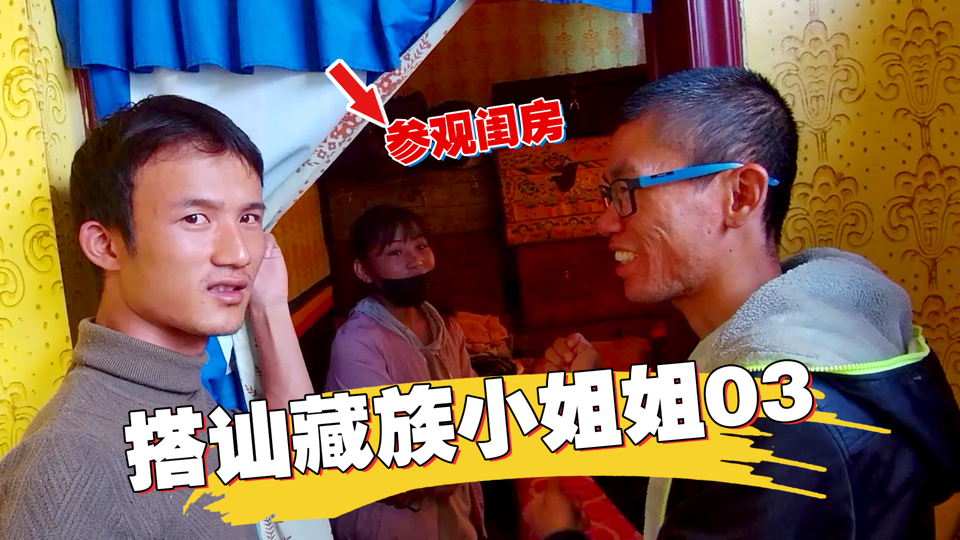 在西藏认识00后小姐姐,参观她家内部装修后,对西藏有了新的认识