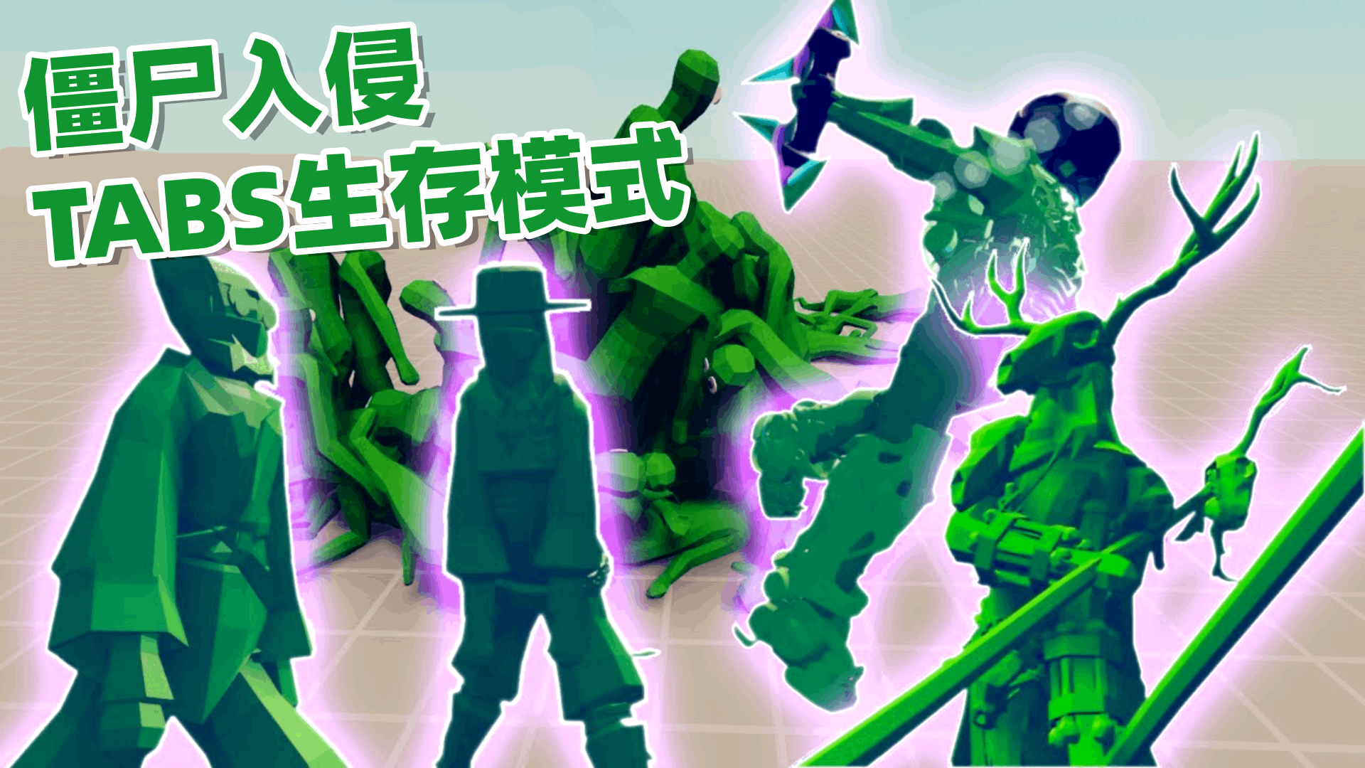 《全面战争模拟器》生存模式:所有兵种大战僵尸!