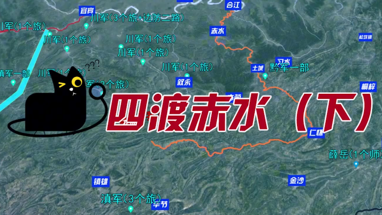 沙盘推演:四渡赤水(下)史上最详细拆解