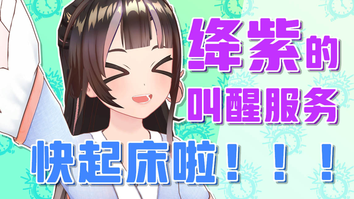【绛紫】你好,请问是你订的叫醒服务吗?