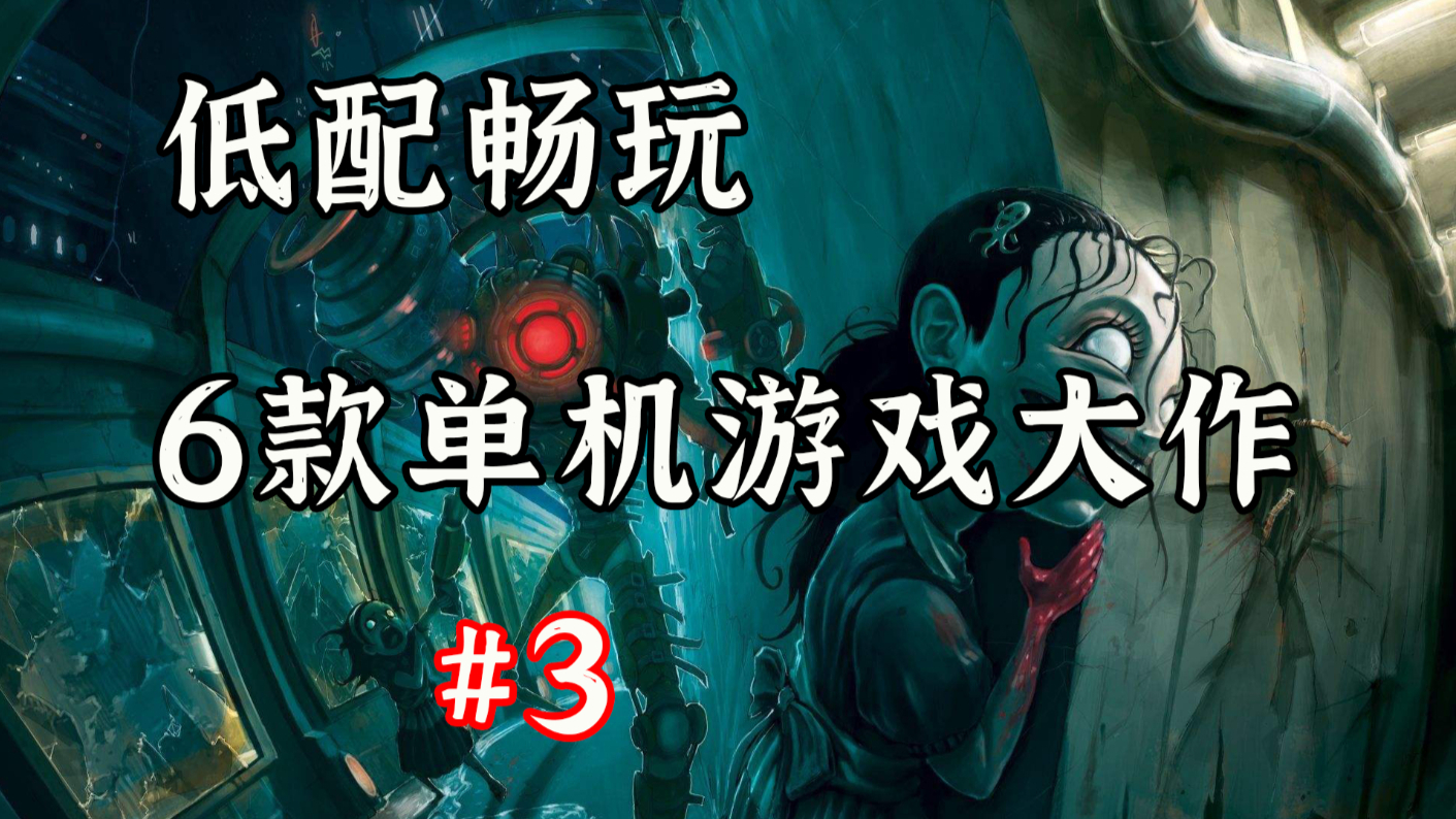 渣机冲冲冲!6款低配PC畅玩的单机游戏大作【游戏推荐】