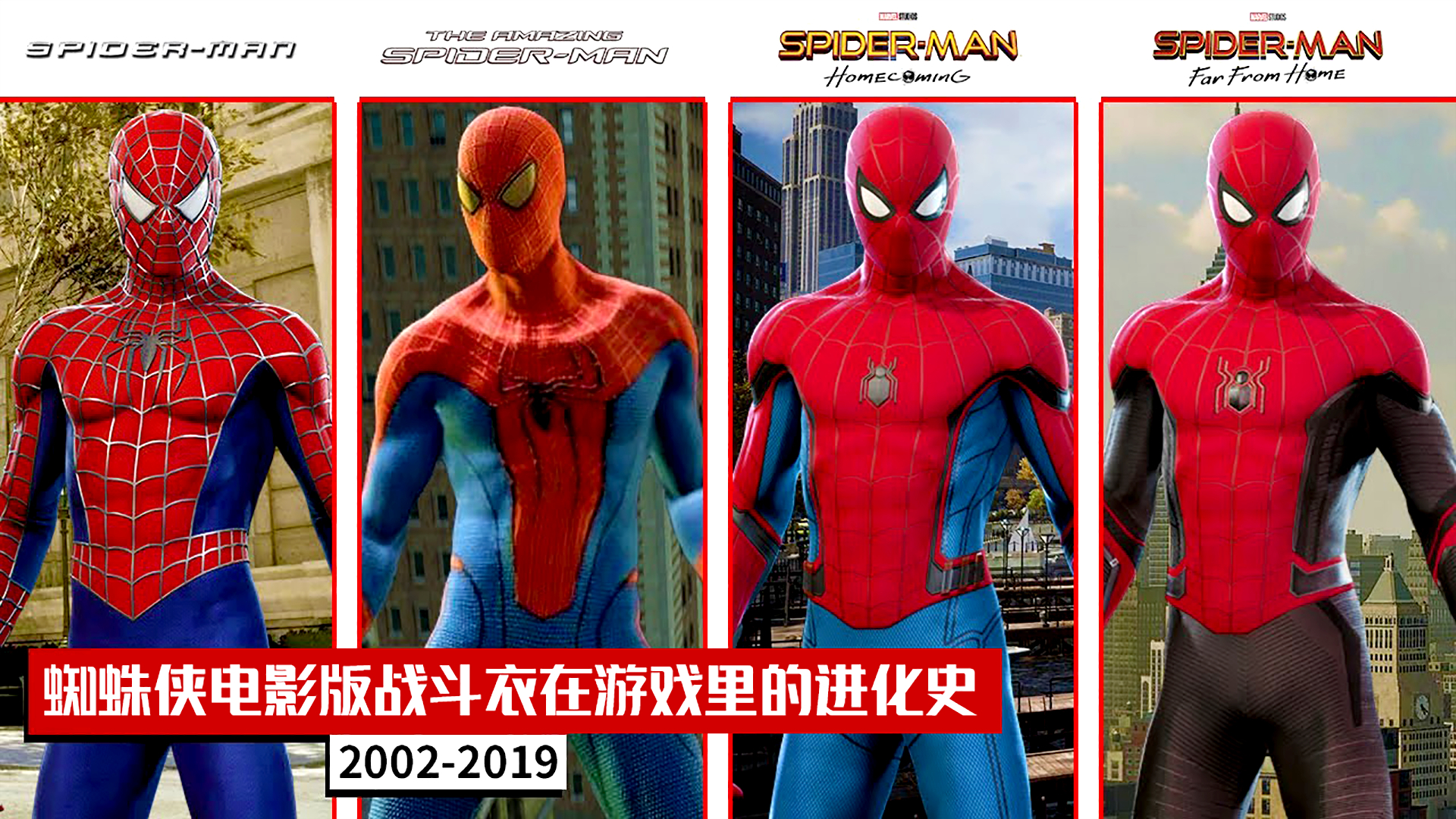 2002—2019年:蜘蛛侠电影版战衣在游戏中的进化史!