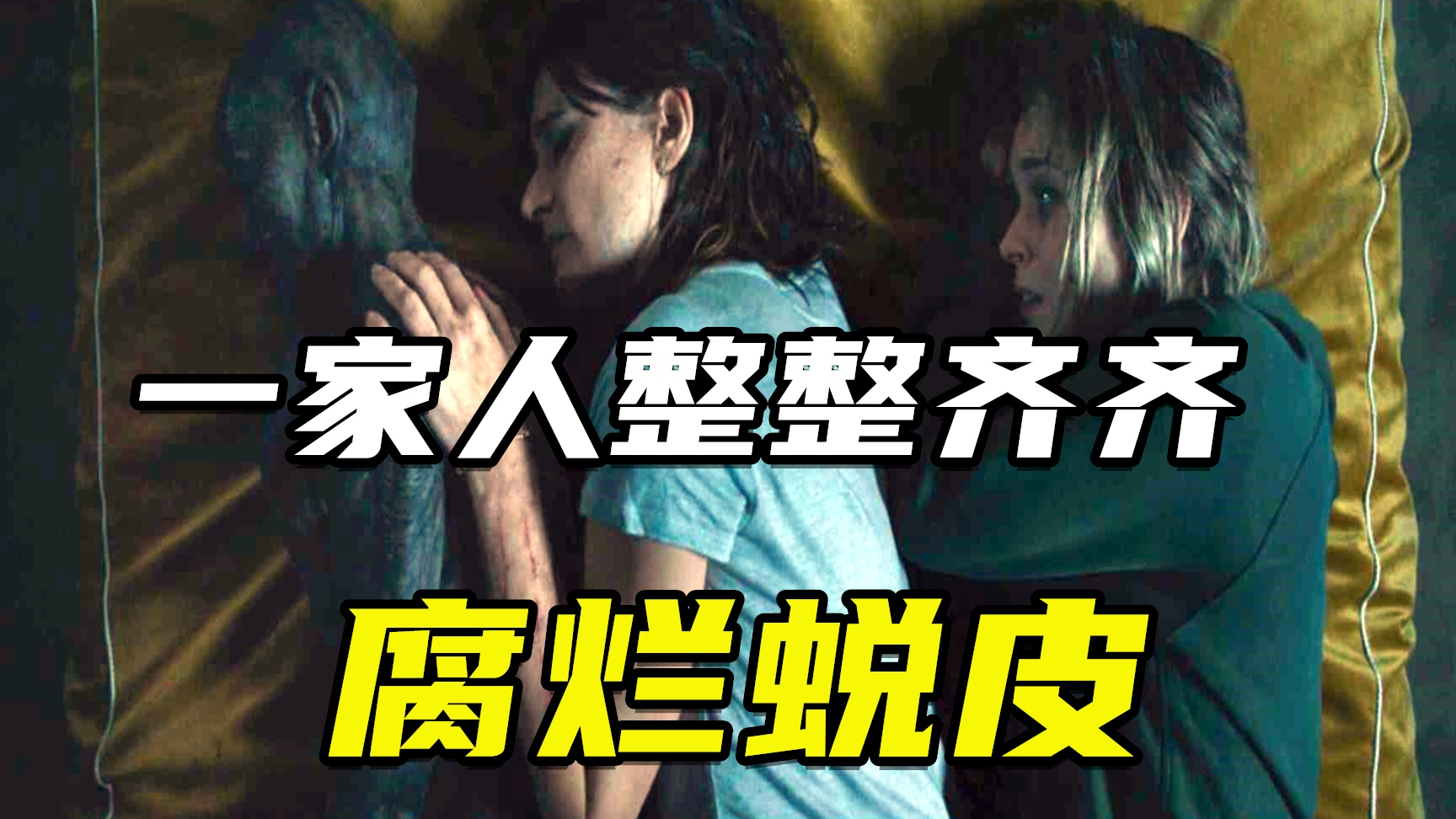 一家人最重要的就是整整齐齐蜕皮,2020暑假最不吓人恐怖片《遗落家庭》