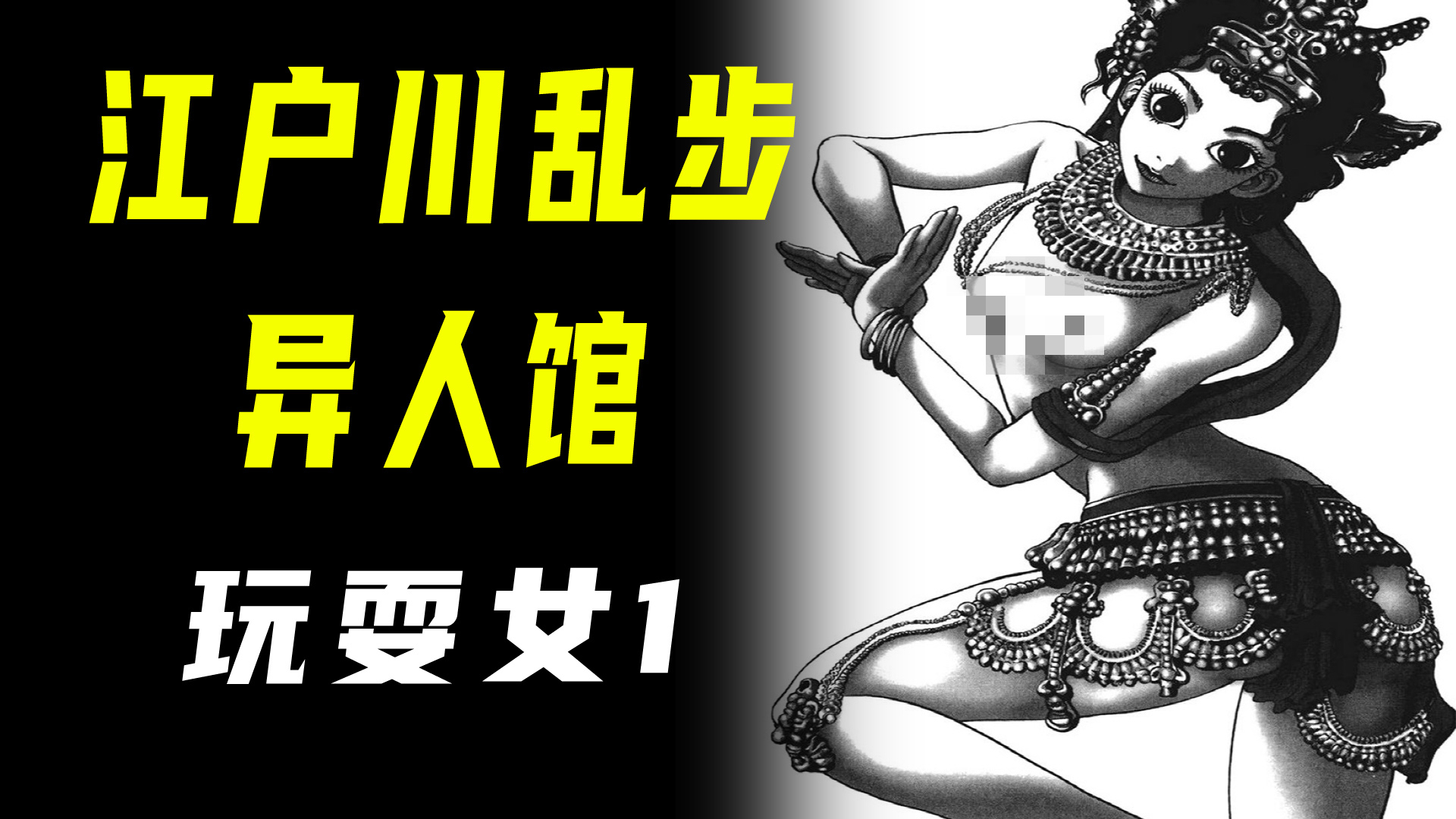 【江户川乱步异人馆·玩耍女1】乡下初中女生和土豪成功大叔的爱情
