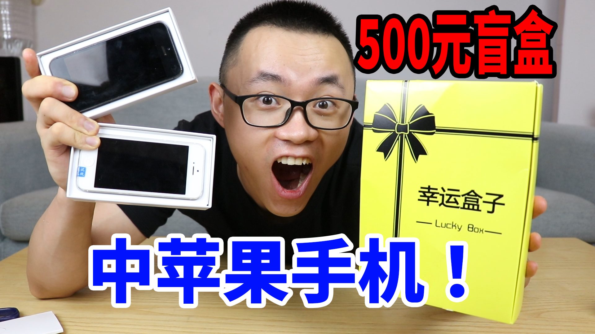 小伙500块买盲盒,真的中了两个苹果手机啊!