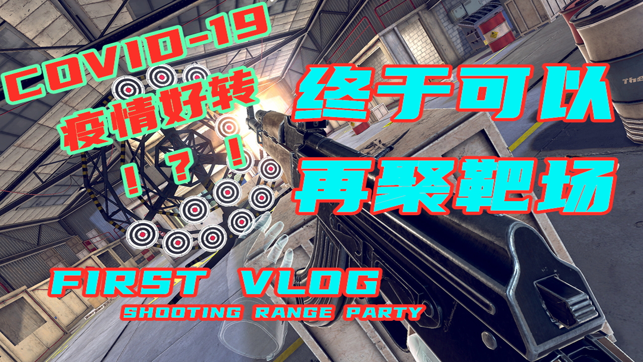 试射恐龙枪Marlin 1895 SBL|侏罗纪世界 | 终于再聚靶场 | 疫情好转【加拿大拍摄】