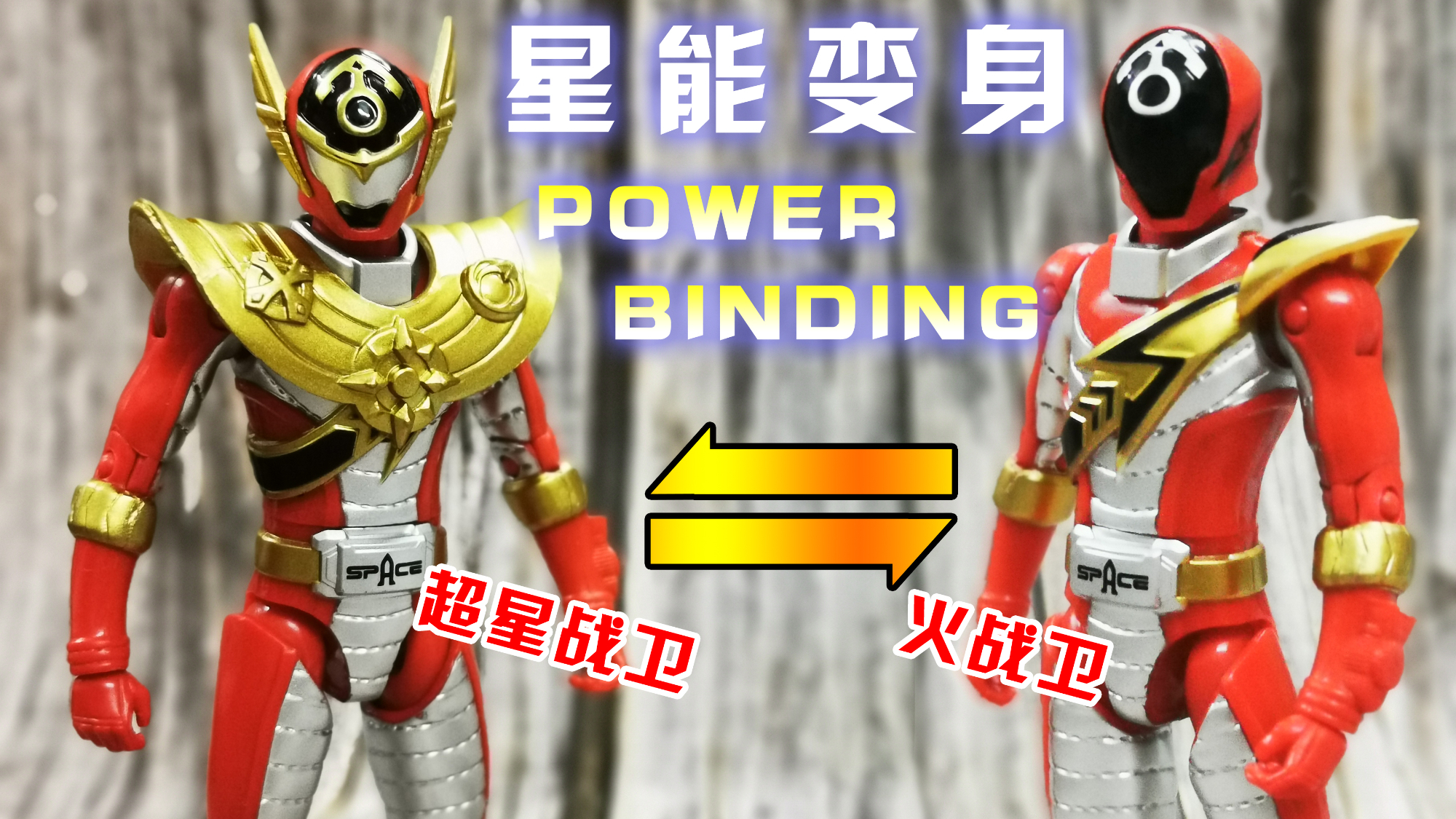 巨神战击队之空间战击队