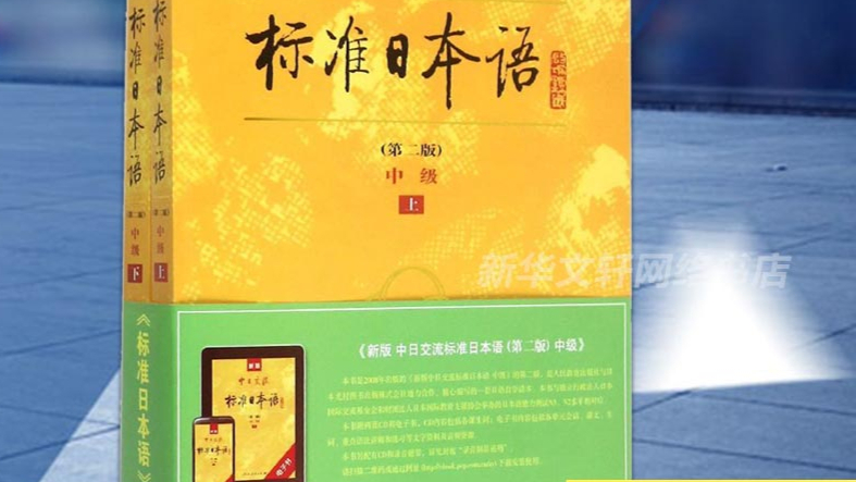 【日语】新标准日语初级上下全套(0-N1)葱花老师日语教学
