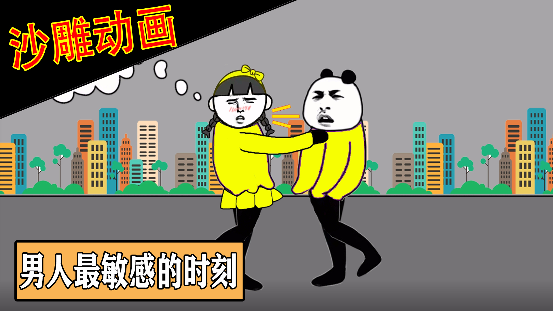 【沙雕动画】男人最敏感的时刻