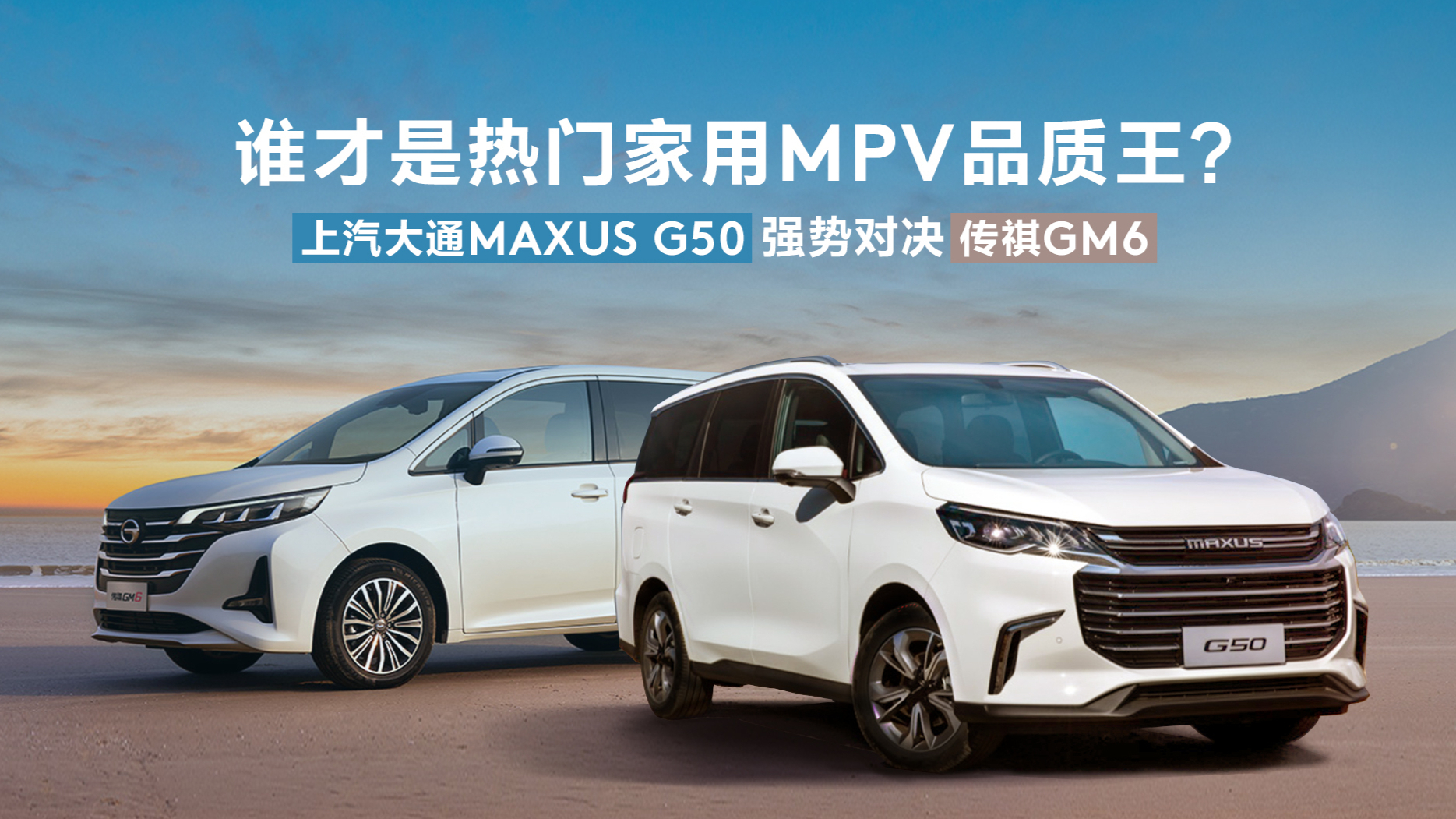 谁才是市场上更具品质的家用MPV?G50强势对比GM6