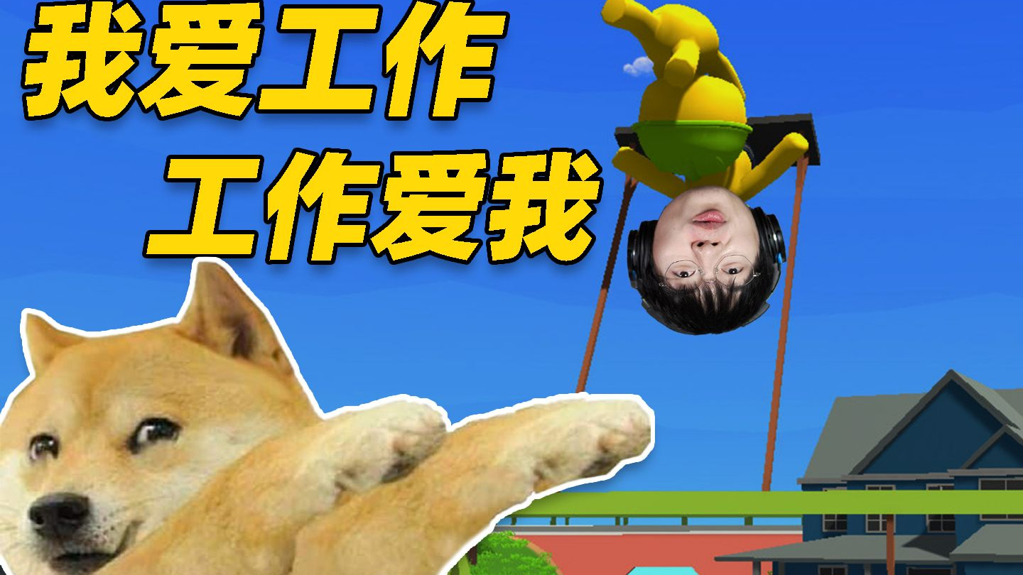 打 工 兄 弟!