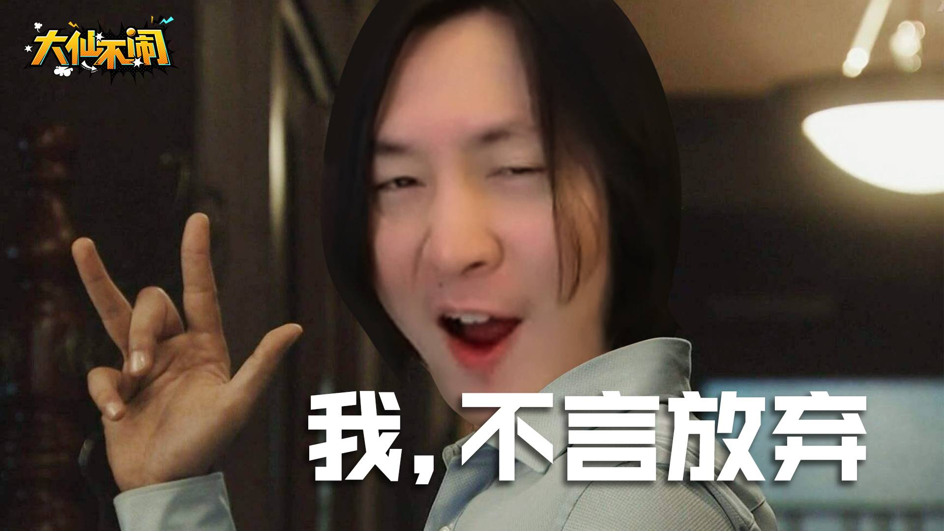 【大仙不闹】我会奋战到底,以牙还牙,加饭奉还
