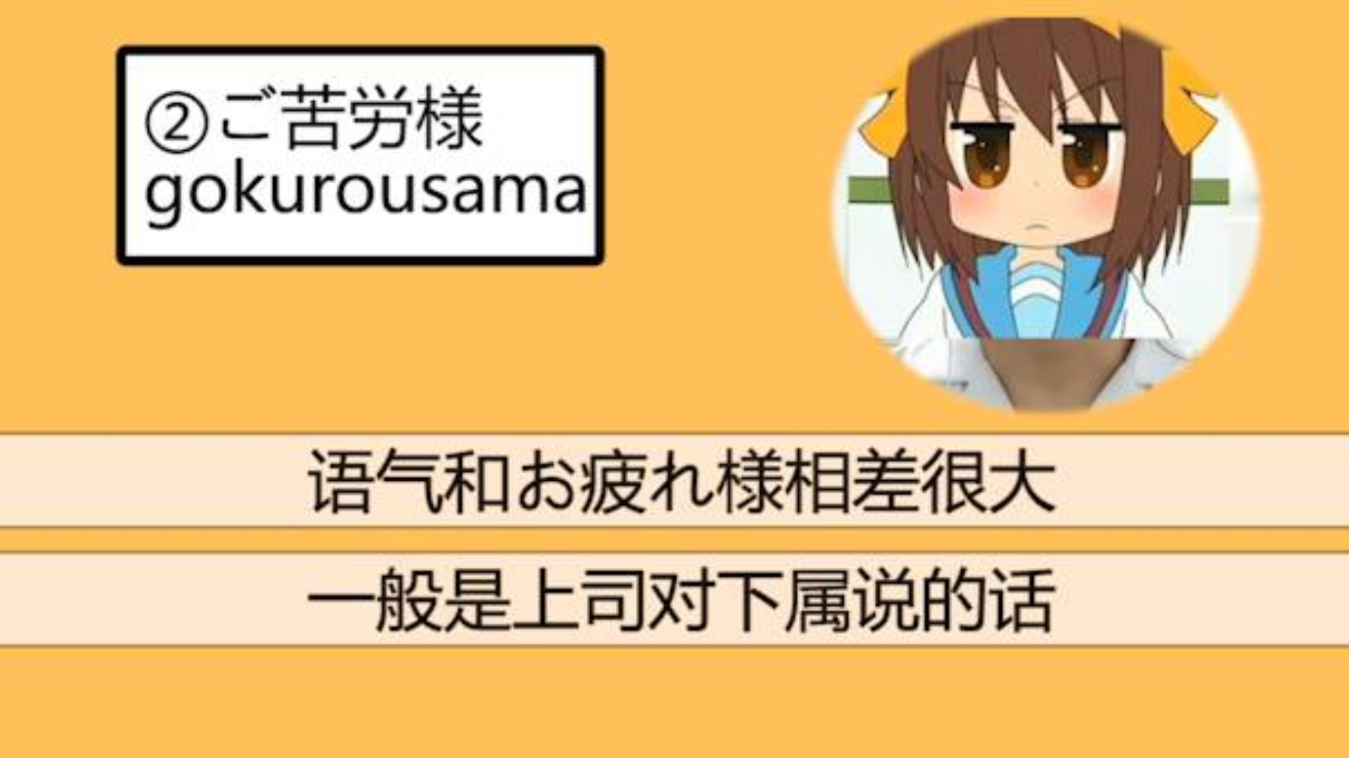 日语学习,ご苦労様与お疲れ様的区别,用错的话,明天不用上班啦
