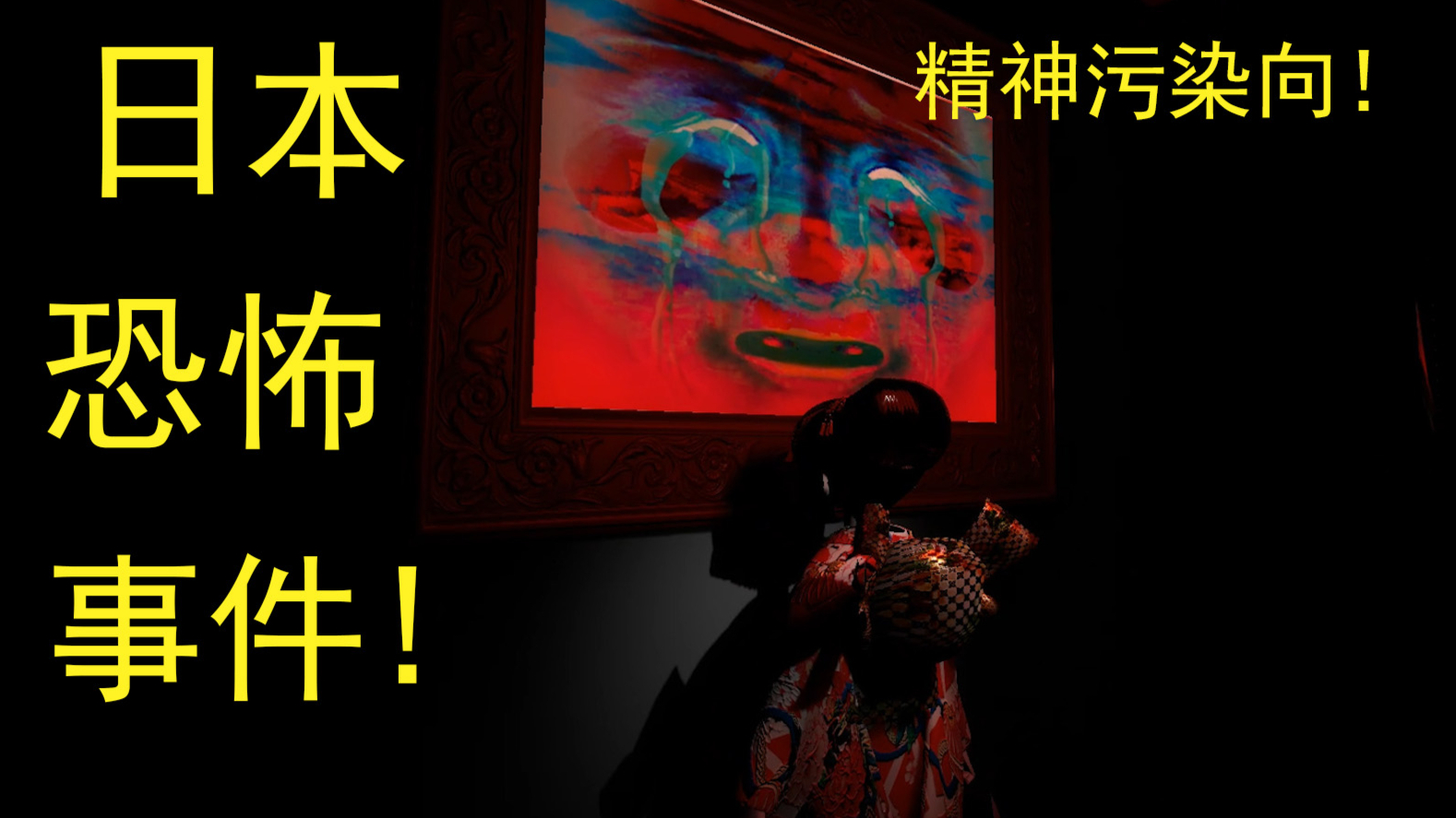 小女孩目睹父母死亡!此后频繁撞见恶鬼!精神污染向