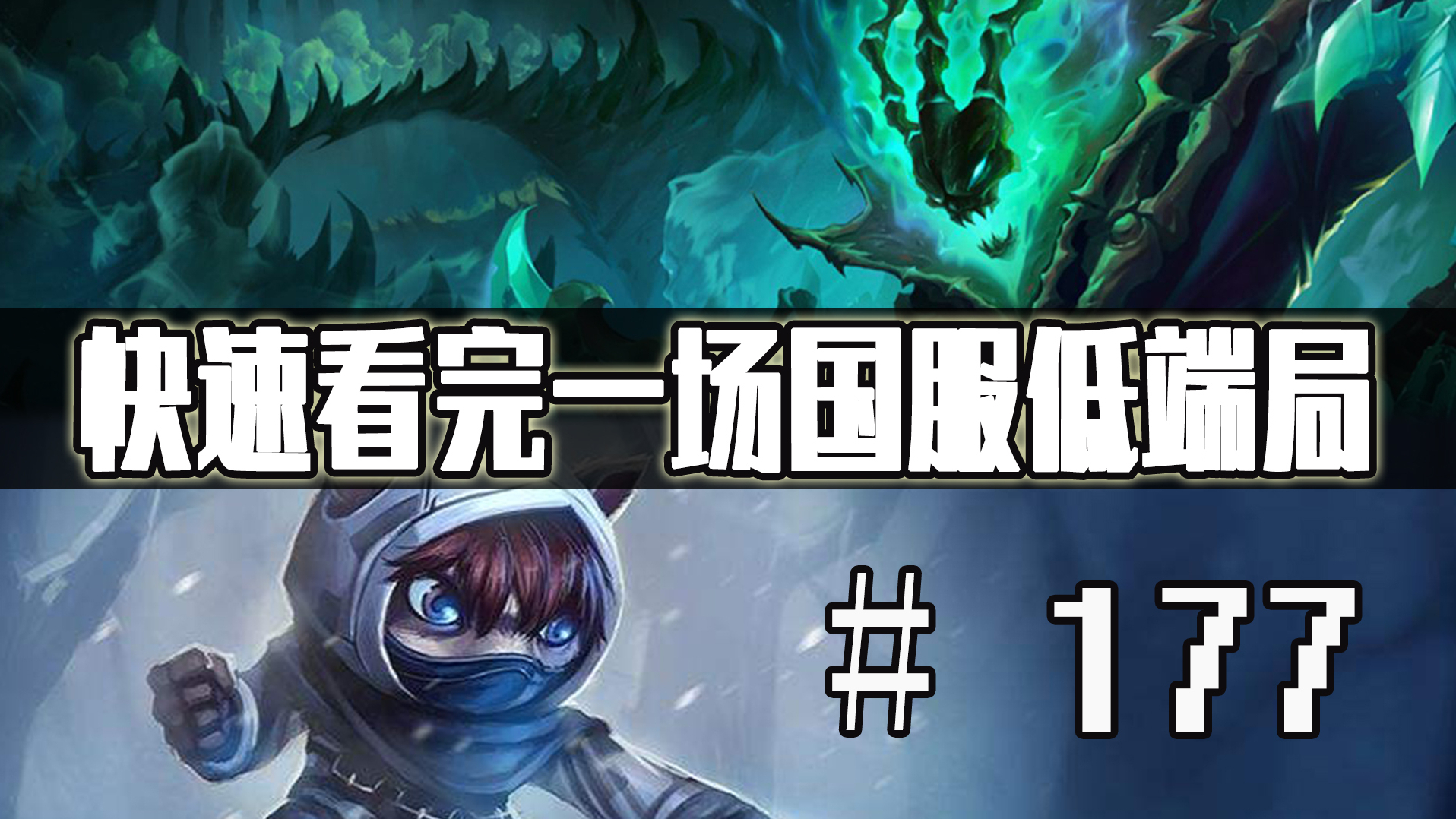 【快速看完一场国服低端局】# 177 | ad锤石