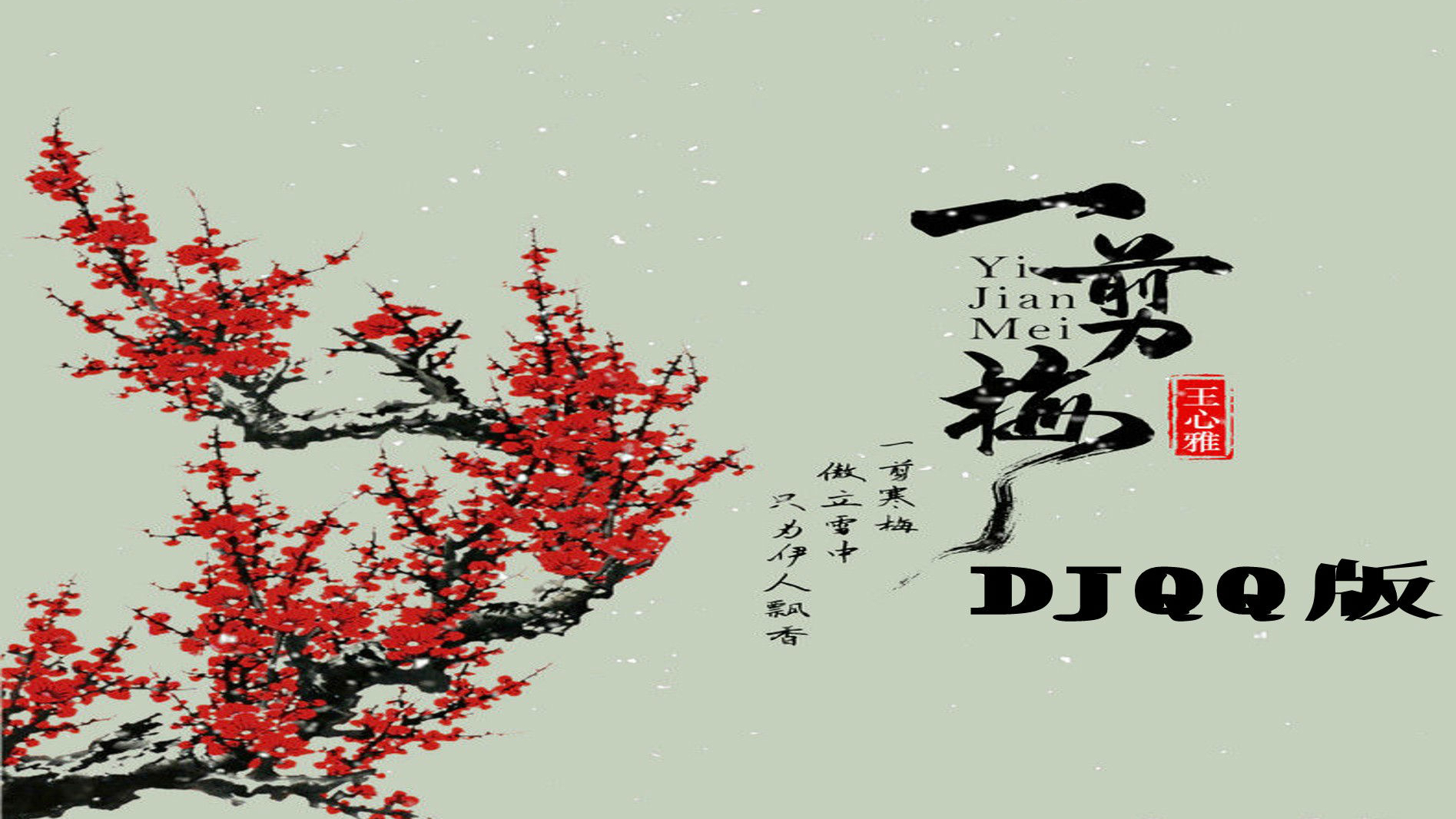 王心雅-一剪梅(djqq