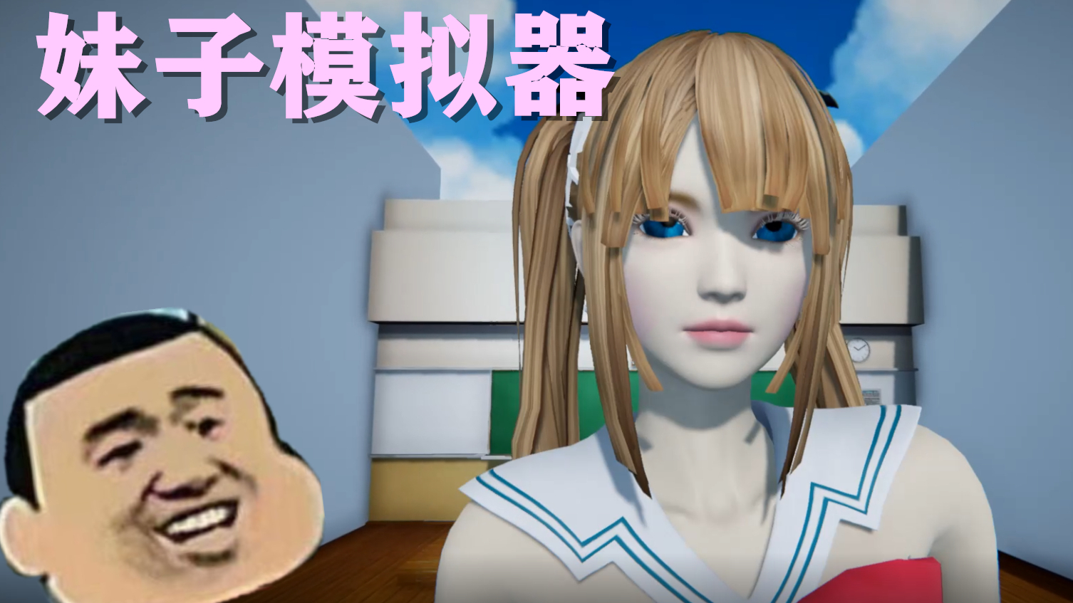 一款4分钟玩完的游戏 还要11元?《妹子模拟器》剧情流程解说