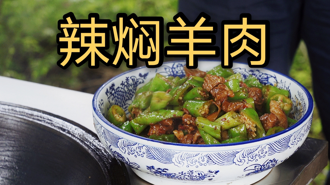 【辣焖羊肉】我也第一次这样做,彻底吃嗨了