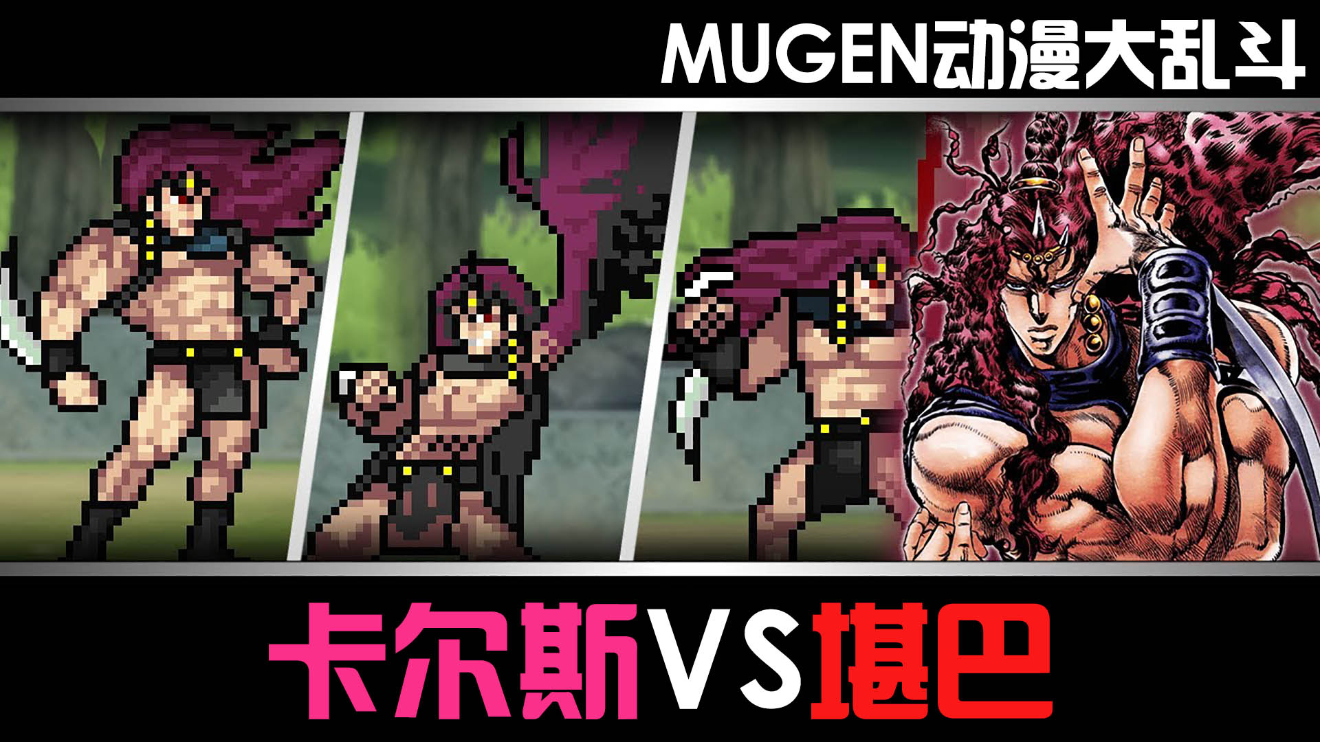 MUGEN动漫大乱斗:卡尔斯VS堪巴!