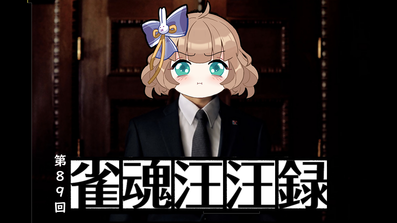 【雀魂汪汪录】第89期 我带来了生命和希望 你快点醒醒啊