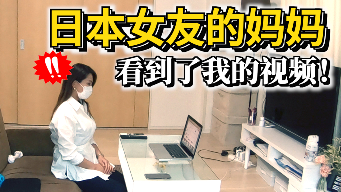 当日本女友的妈妈看了我做的整蛊视频后.....