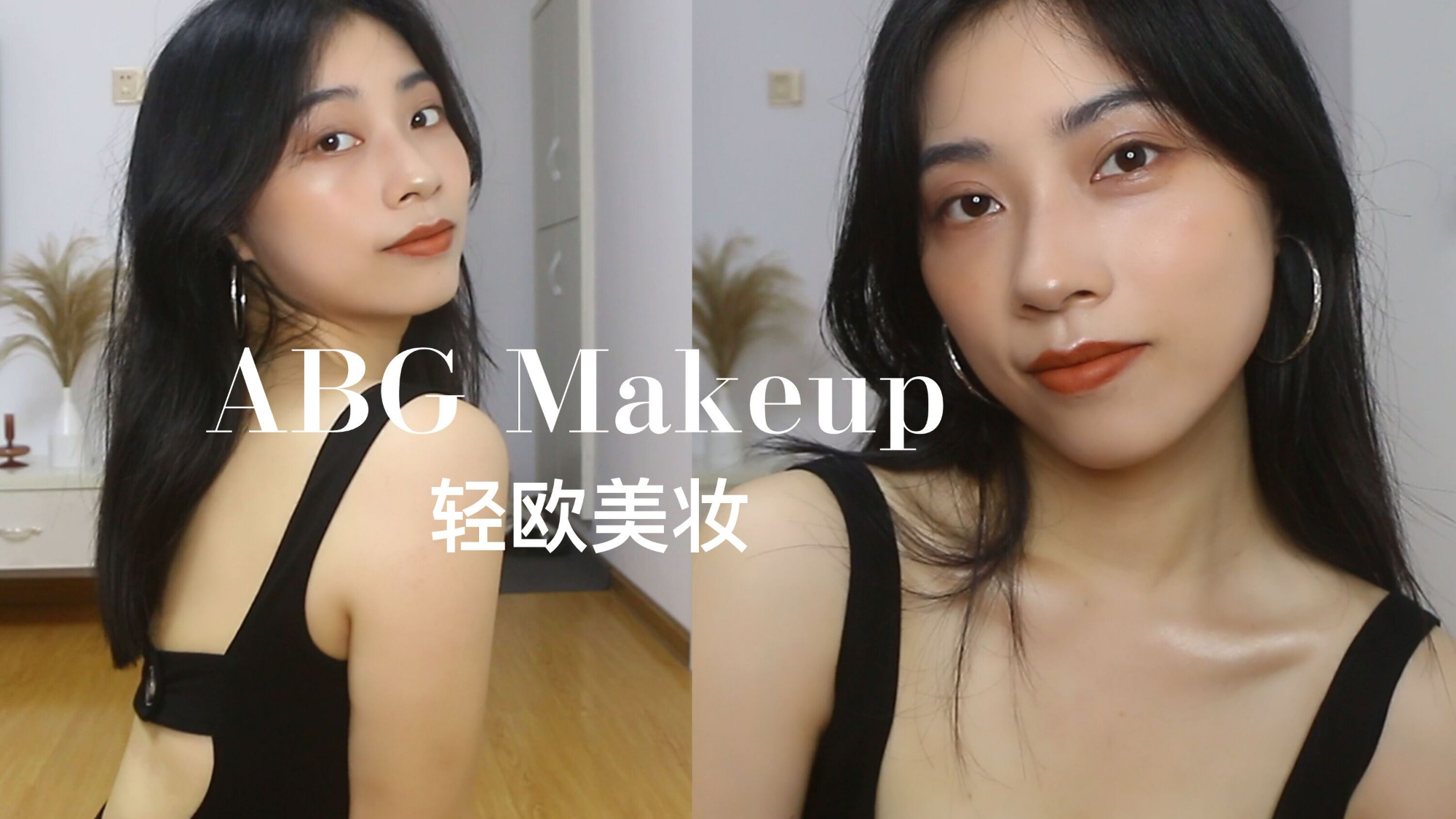 ABG妆容|亚裔ins辣妹轻欧美妆|做up主究竟赚了多少钱?