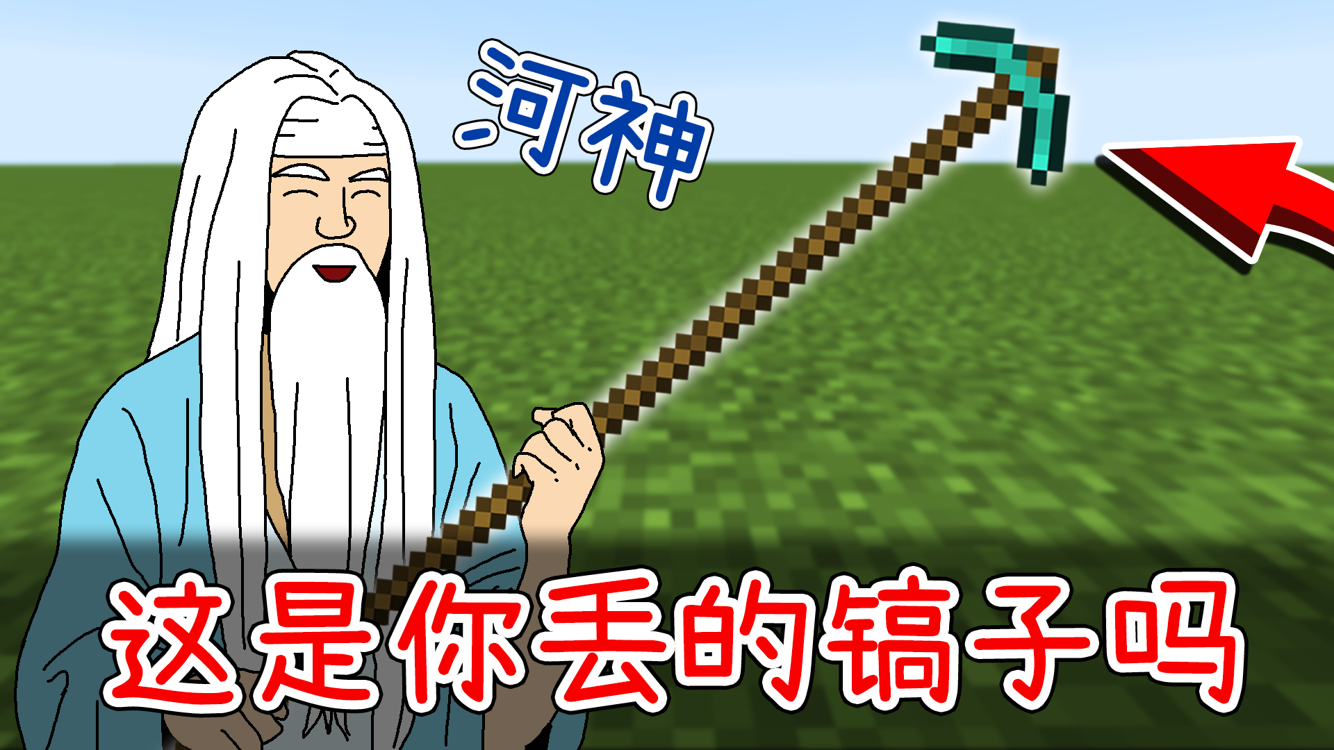 河神:这把是你丢的钻石镐吗?小包:不,我那个很长【我的世界】