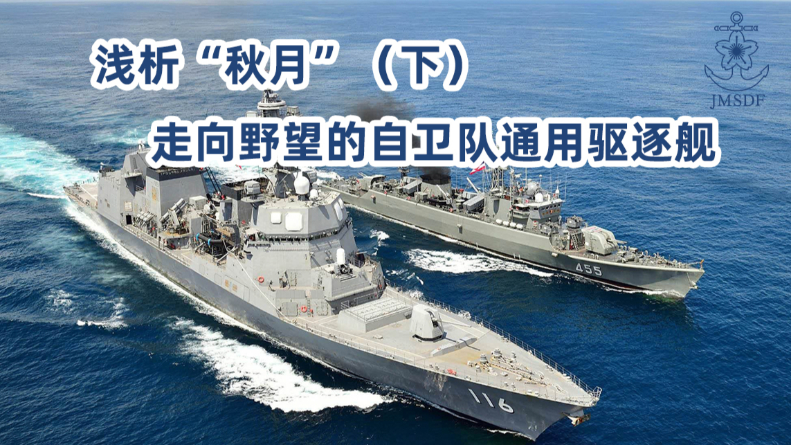 浅析“秋月”(下):走向野望的自卫队通用驱逐舰
