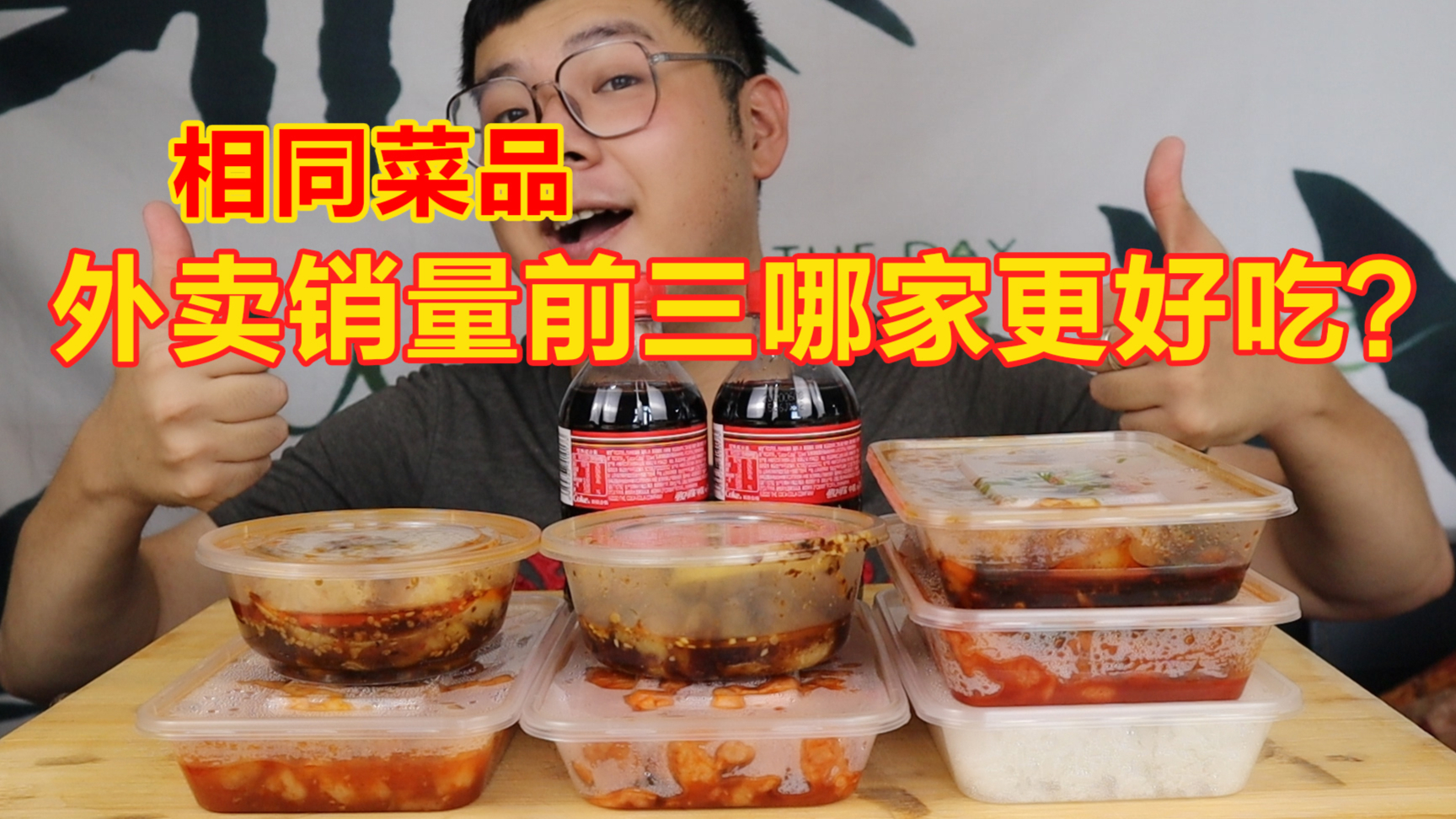 在销量前三的外卖店,买相同的菜品哪家更好吃?这差距也太大了吧