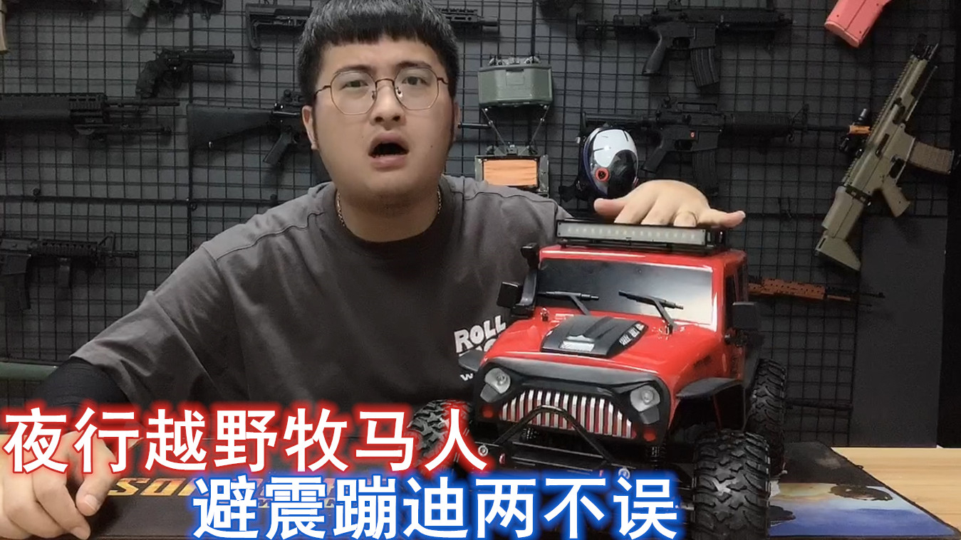 “蹦迪型”避震装置见过吗?便宜又好玩的牧马人遥控车,夜间蹦迪太会玩了
