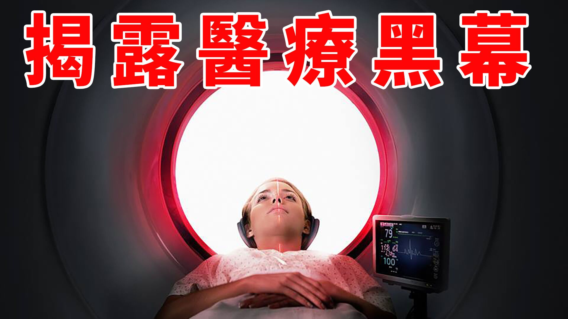 揭露黑历史,世界最大医药公司不顾病患死活《尖端医疗的真相》