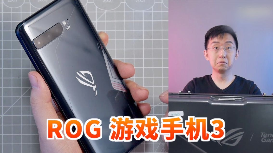 「科技美学直播」ROG游戏手机3开箱上手体验