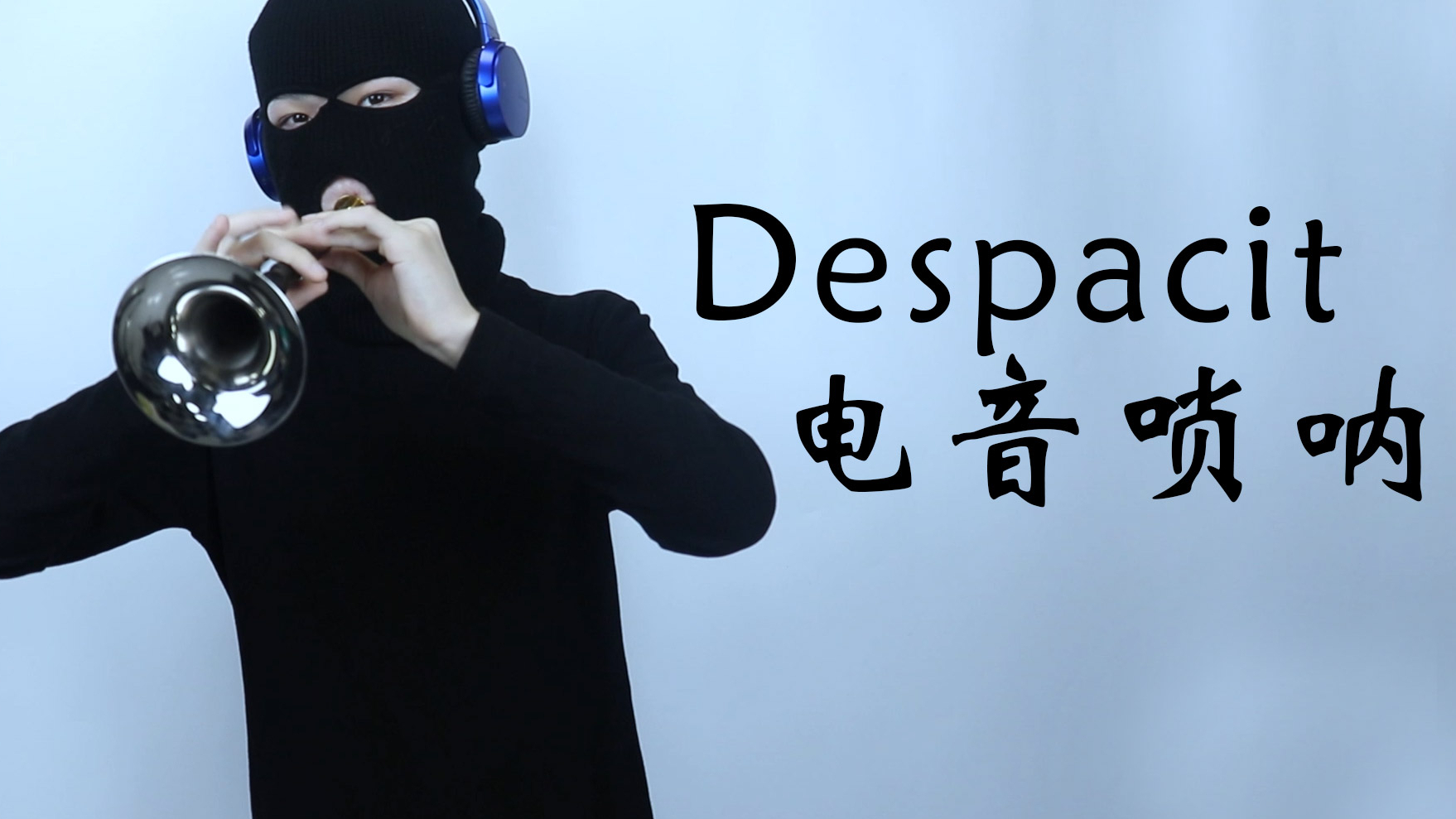 Despacito电音唢呐呐呐呐!!!