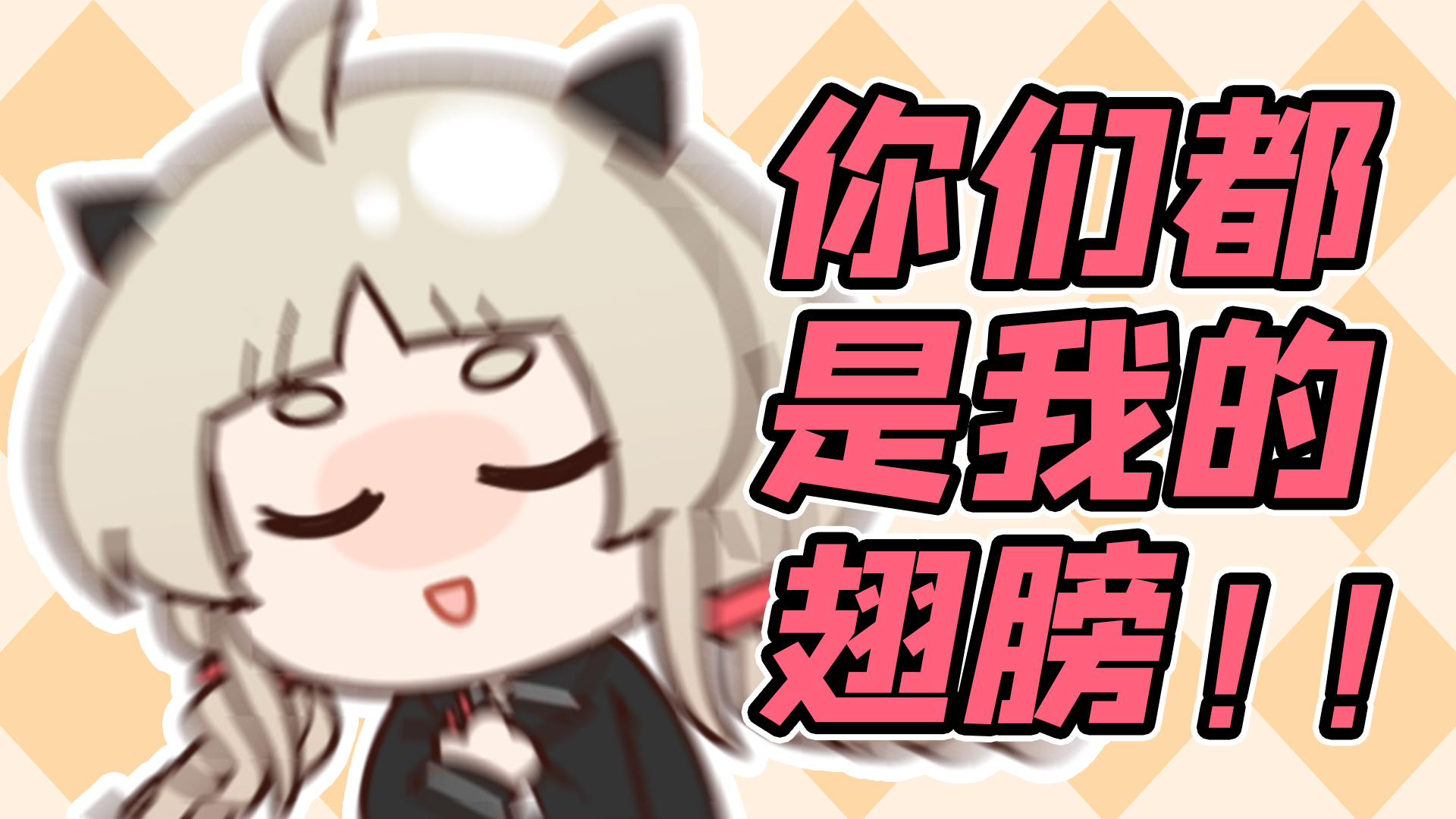 我不是DD,我只是平等地爱着每一个铝人罢了!【首播cut】