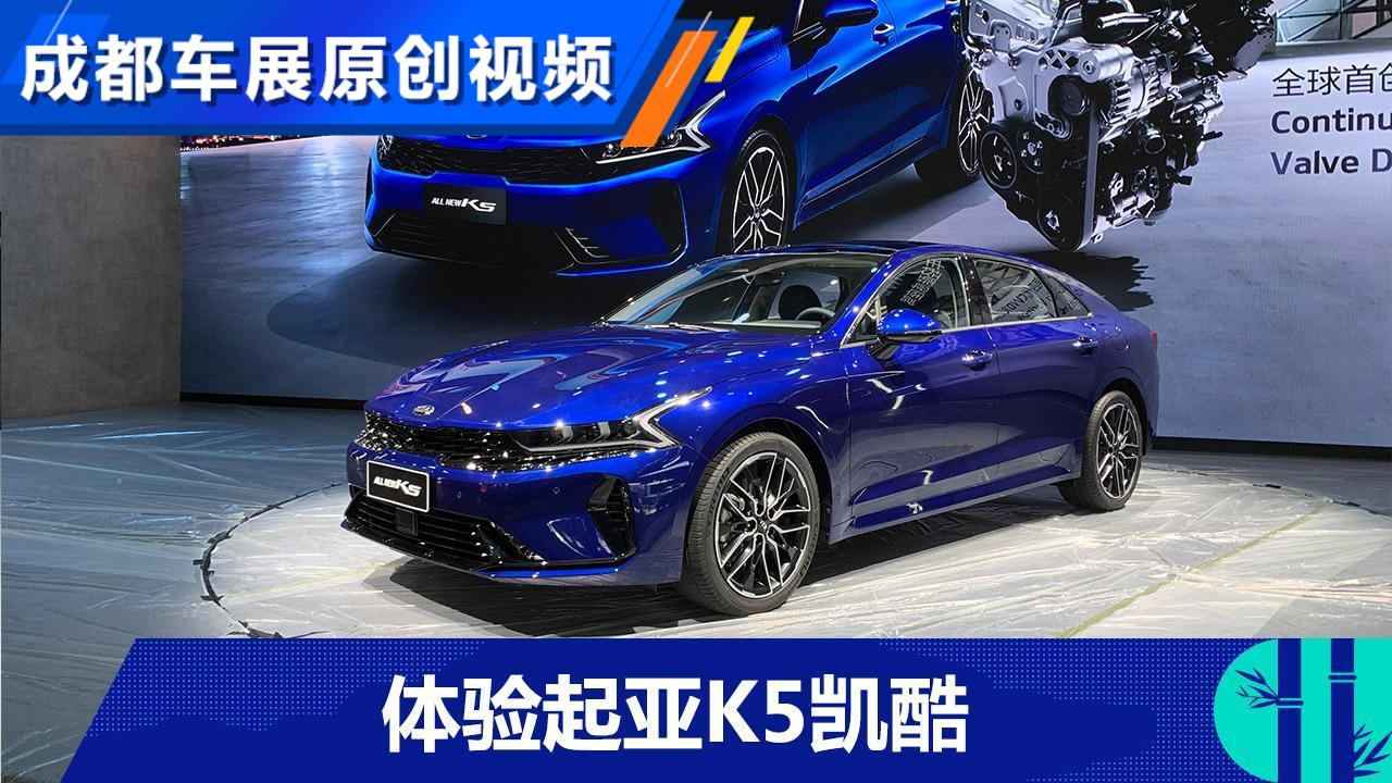 动感篇章 成都车展体验起亚K5凯酷
