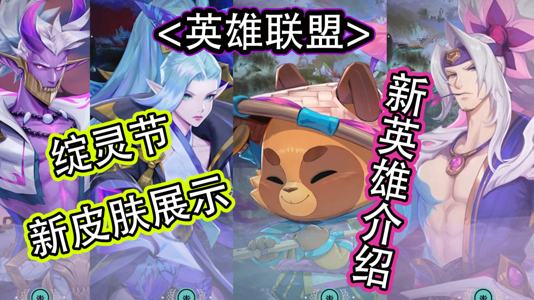 【初露锋芒】英雄联盟新皮肤试玩 新英雄莉莉娅技能介绍