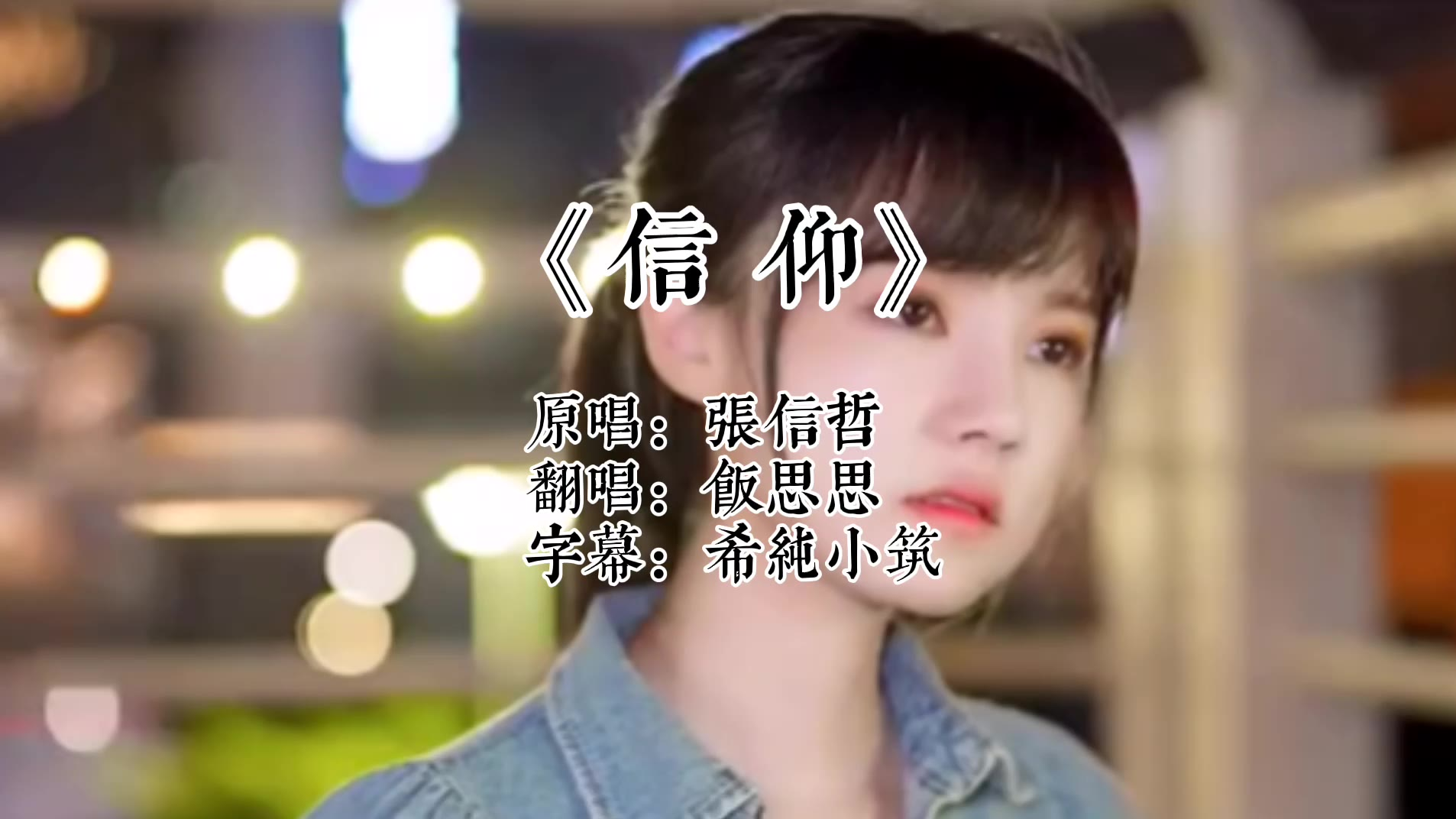 饭思思翻唱经典歌曲《信仰》