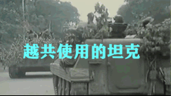 【番外】越共使用过的坦克