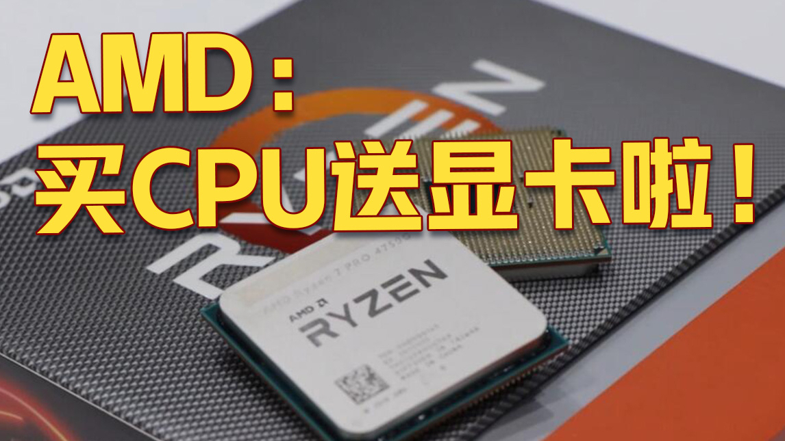 买CPU送显卡?AMD Ryzen 4000系列APU性能评测