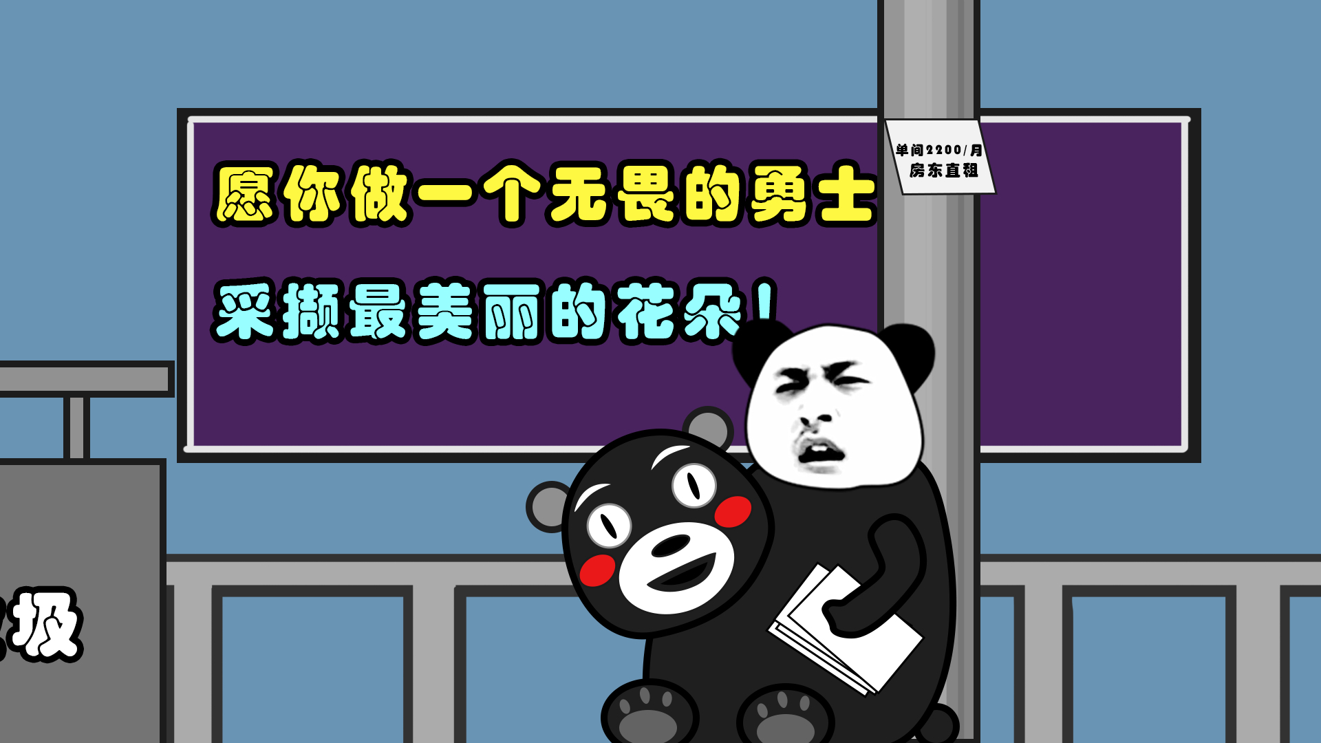 【沙雕动画】愿你做一个无畏的勇士,采撷最美丽的花朵!