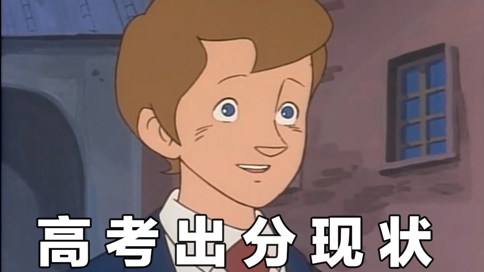 高 考 出 分 现 状