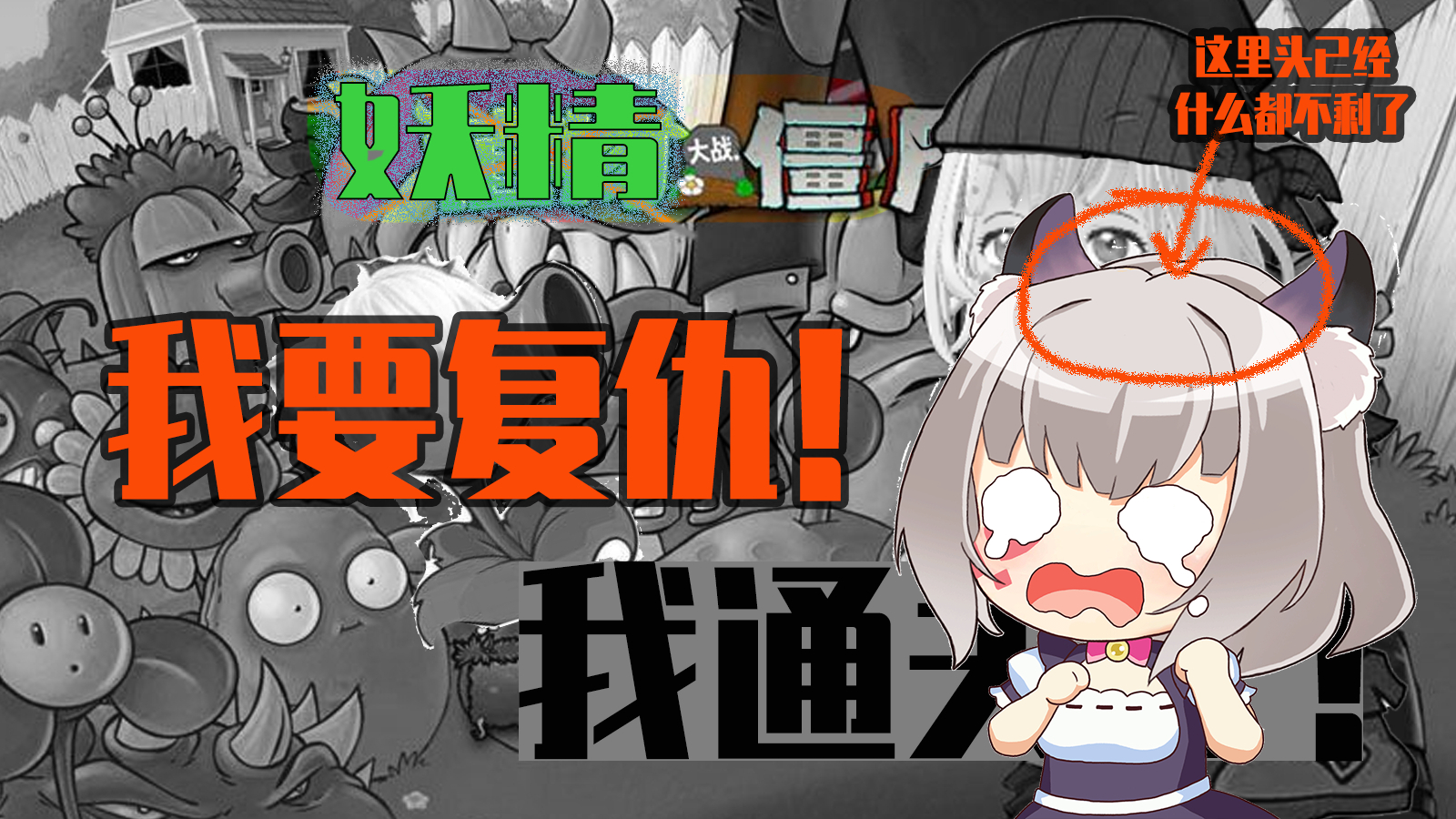 【妖精大战僵尸】妖精永不服输!虽然被吃了脑子之后我确实是脑子也不太好使了