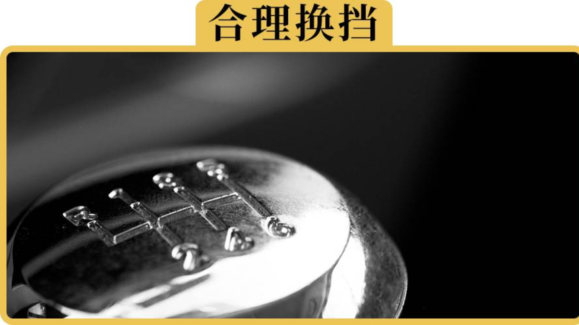 手动挡是1脚离合换挡省事,还是2脚离合换挡不伤车