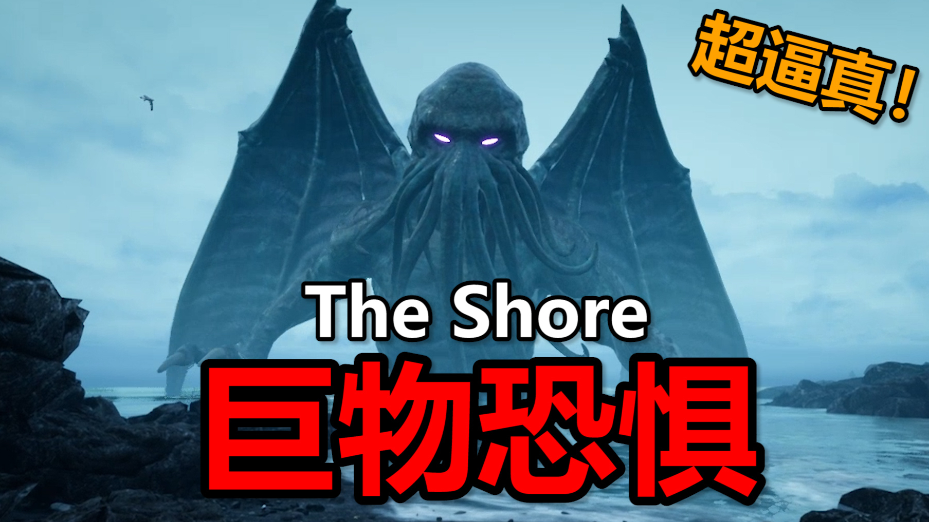 超真实恐怖游戏!体验极致巨物恐惧【The Shore/海岸】