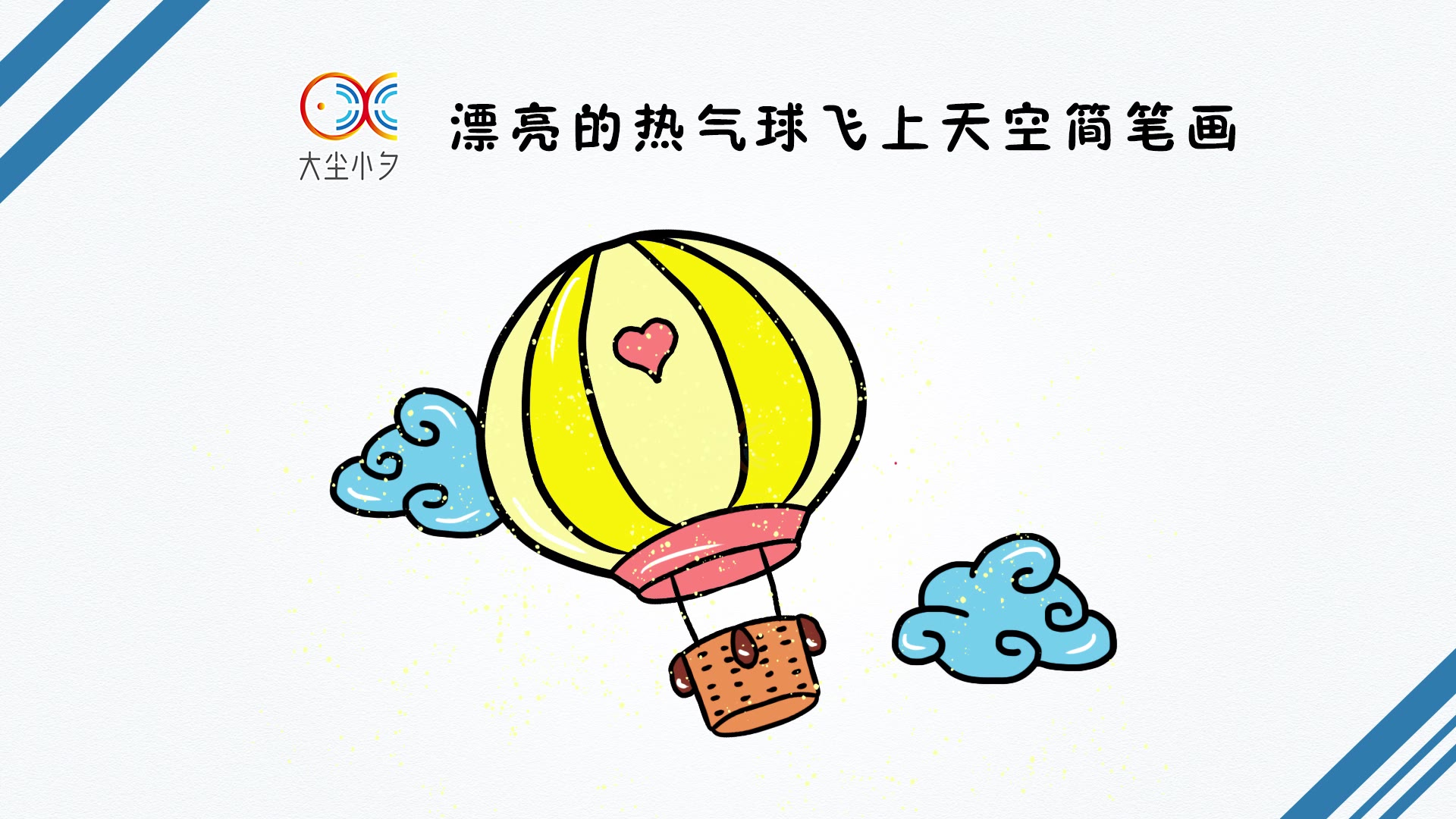 漂亮的热气球飞上天空简笔画,30秒看绘