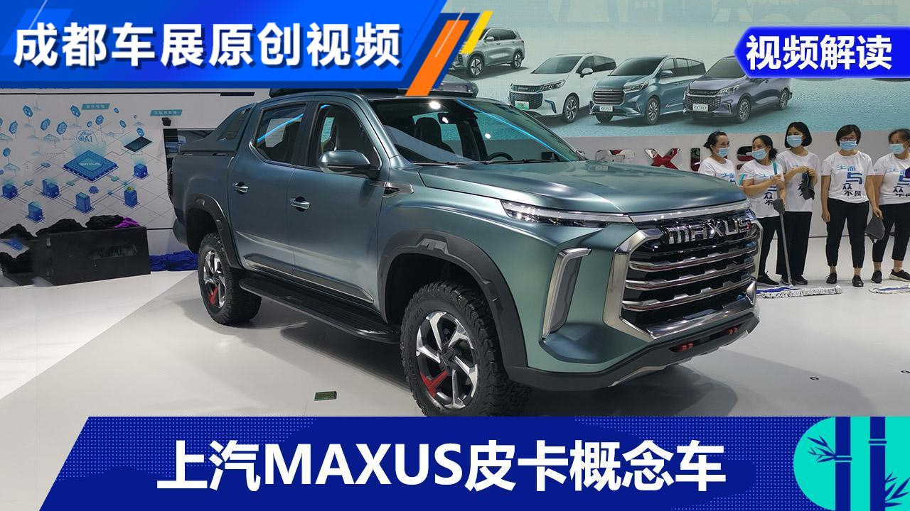 科幻霸气 聊上汽MAXUS皮卡概念车